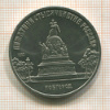 5 рублей. Памятник "Тысячелетие России" 1988г