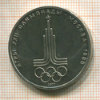 Рубль. Олимпиада-80. Эмблема 1977г