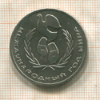 1 рубль. Международный Год Мира 1986г