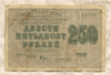 250 рублей 1919г