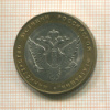 10 рублей. Министерство Юстиции РФ 2002г