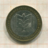 10 рублей. Министерство Образования Российской Федерации 2002г