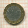 10 рублей. Торжок 2006г