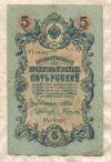 5 рублей. Шипов-Гаврилов 1909г