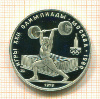 5 рублей. Олимпиада-80. Штанга. ПРУФ 1979г
