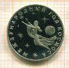 3 рубля. Международный год Космоса. ПРУФ 1992г