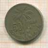50 сантимов. Бельгийское Конго 1925г