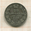 20 копеек 1838г