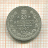 20 копеек 1907г