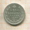 20 копеек 1903г