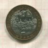 10 рублей. Муром 2003г