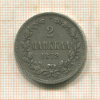 2 марки 1872г