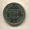 5000 рублей. Депозитный сертификат ВББ. 1991г