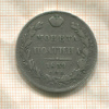 Полтина 1839г