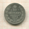 20 копеек 1876г