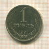 1 рубль 1991г