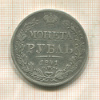 Рубль 1841г