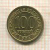 100 рублей. Арктикуголь 1993г