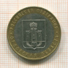 10 рублей. Орловская область 2005г
