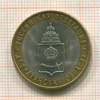 10 рублей. Астраханская область 2008г