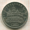 5 рублей. Архангельский собор 1991г