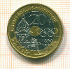 20 франков Франция 1994г