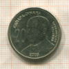 20 динаров. Сербия 2009г