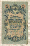 5 рублей. Шипов-Терентьев 1909г