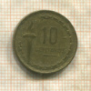 10 сентаво. Перу 1954г