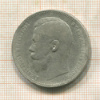 1 рубль 1897г