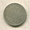 Копия монеты 1 рубль 1879 г.