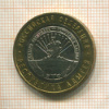 10 рублей. Республика Адыгея 2009г