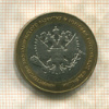 10 рублей. Министерство Экономического Развития и Торговли РФ 2002г