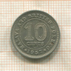 10 центов. Малайя и Британское Борнео 1957г