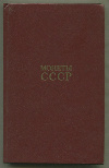 Каталог "Монеты СССР". Щелоков А.А. 2-е издание 1989г