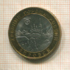 10 рублей. Боровск 2005г