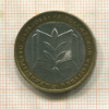 10 рублей. Министерство образования РФ 2002г
