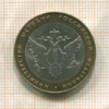 10 рублей. Министерство Юстиции РФ 2002г