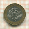10 рублей. Министерство Иностранных Дел РФ 2002г