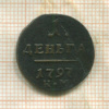 Деньга. Вес - 2,44 гр. 1797г