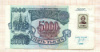 5000 рублей. Для Приднестровья 1992г