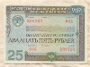 25 рублей. Облигация Государственного внутреннего выигрышного займа 1982г