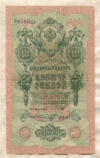10 рублей. Шипов-Шмидт 1909г