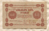 25 рублей 1918г