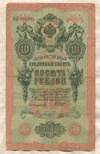 10 рублей. Шипов-Софронов 1909г