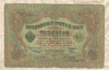 3 рубля. Коншин-Родионов 1905г