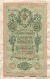 10 рублей. Шипов-Чихиржин 1909г