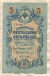 5 рублей. Шипов-Федулеев 1909г