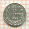10 копеек 1922г