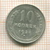 10 копеек 1928г